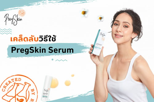 เคล็ดลับวิธีใช้ PregSkin Serum