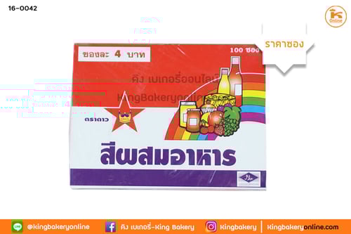 สีผสมอาหาร สีฟ้าสด (1กล่องx100ซอง)