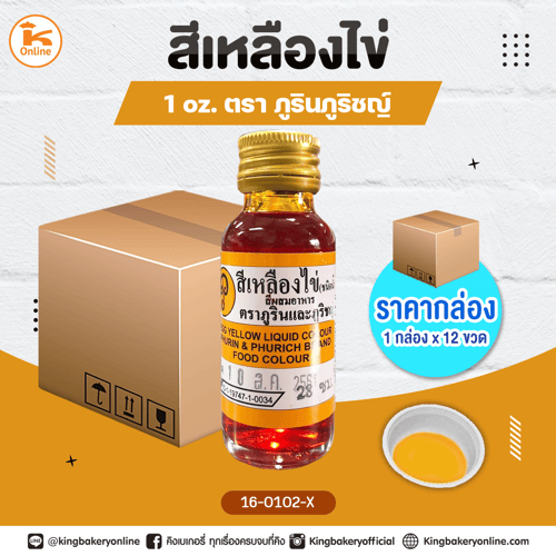 สีเหลืองไข่ตราภูรินภูริชญ์ 1oz. (1กล่องx12ขวด)
