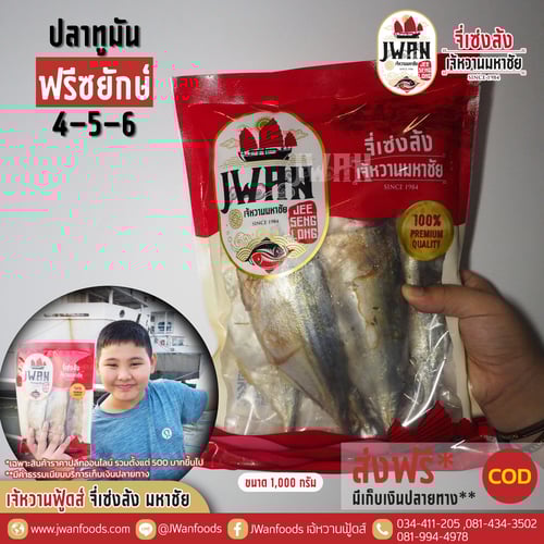 ปลาทูมันฟรีซยักษ์ 4-5-6