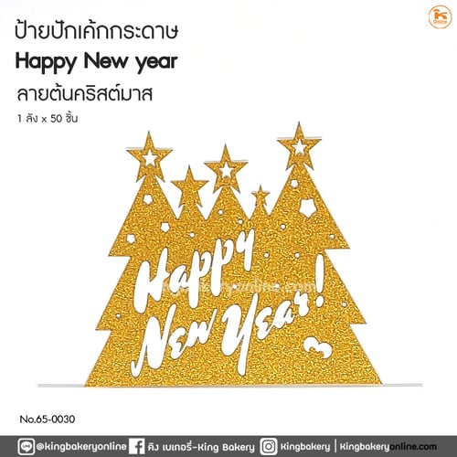 *ป้ายปักเค้กกระดาษ Happy New Year ต้นคริสต์มาส (1แพคx50อัน)
