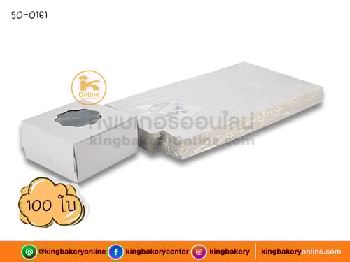 Lกล่องเค้กขาวเจาะ 1/2 ปอนด์ (1มัดx100ใบ)