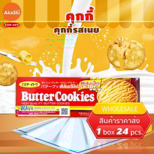 .Mr.Ito Butter Cookie -  อิโตะ คุกกี้ รสเนย