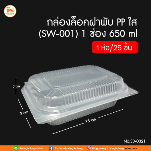 กล่องล็อคฝาพับ PP ใส 1 ช่อง 650 ml 25 ชิ้น SW-001 (ลังx20ห่อ)