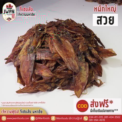 หมึกใหญ่สวย