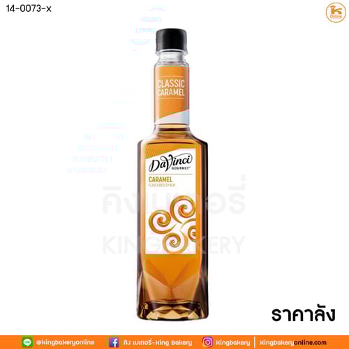 #ยกลัง (12ขวด) DaVinci Caramel Syrup 750 ml. (1ลังx12ขวด) ดาวินชี่