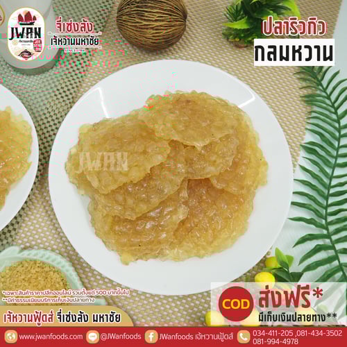 ปลาริวกิวกลมหวาน