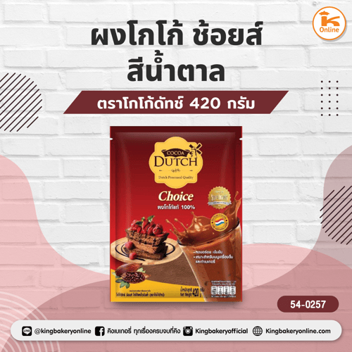 โกโก้ดัทช์ ผงโกโก้ ช้อยส์สีน้ำตาล 420 กรัม