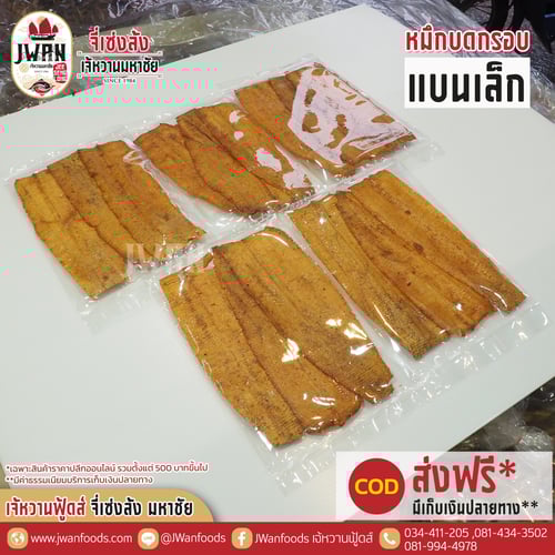 หมึกบดกรอบแบนเล็ก