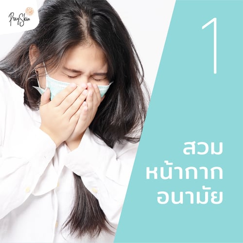 สวมหน้ากากอนามัย