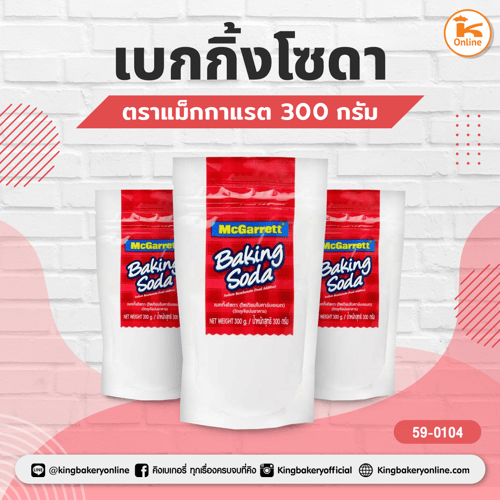 เบกกิ้งโซดา ตราแม็กกาแรต 300 กรัม