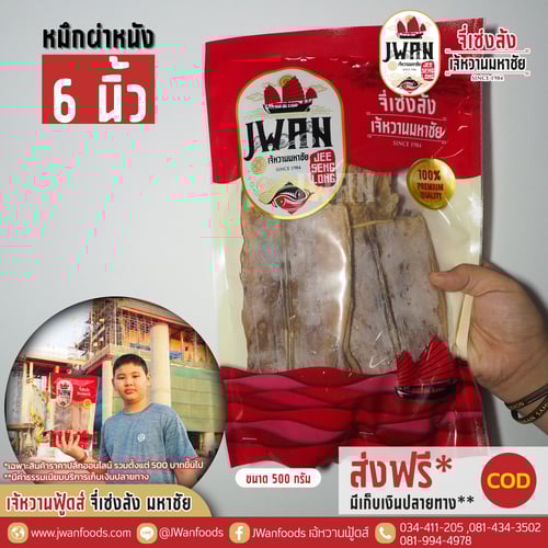 หมึกผ่าหนัง 6"