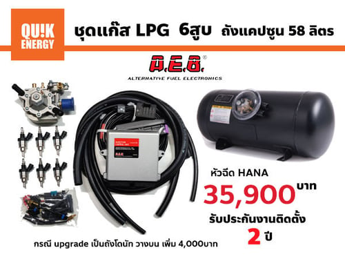 ชุดติดตั้งแก๊ส LPG 6สูบ AEB หัวฉีด HANA ถังแคปซูล พร้อมติดตั้ง