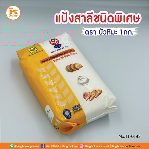 *แป้งสาลีชนิดพิเศษ 1 กก. ตรา บัวหิมะ (ลังx10ถุง)