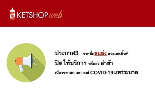 ขนส่งปิดหรือล่าช้า   covid-19   ขนส่ง   ข่าวสาร