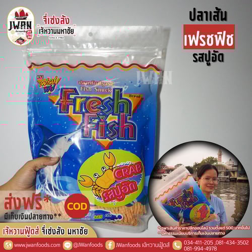 เฟรชฟิช 425g รสปูอัด