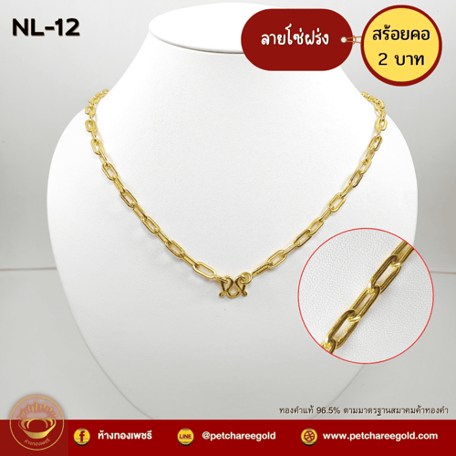 สร้อยคอทองคำแท้ 2 บาท ลายโซ่ฝรั่ง NL-12