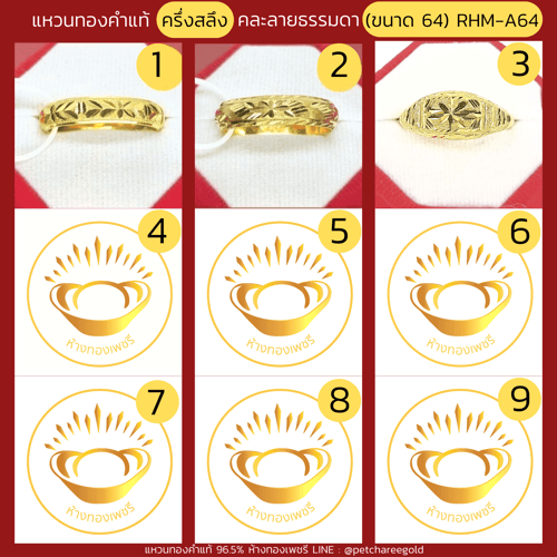 แหวนทองคำแท้ ครึ่งสลึง คละลาย ธรรมดา (ขนาด 64) RHM-A64
