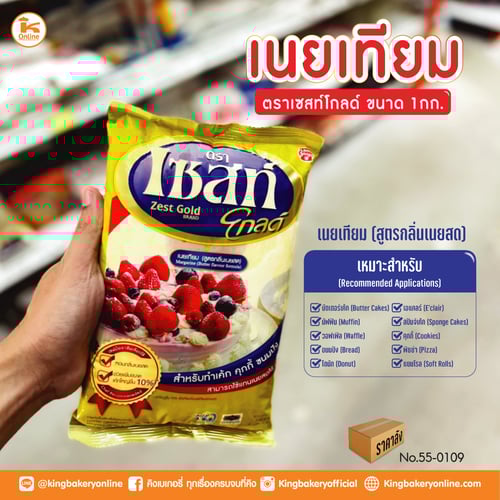 #ยกลัง เนยเทียม ตราเซสท์โกลด์ 1 กก.(1ลังx15ถุง)