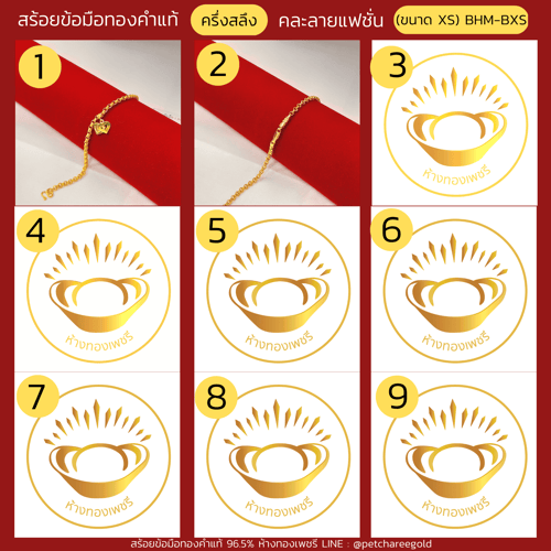สร้อยข้อมือทองคำแท้ ครึ่งสลึง คละลายแฟชั่น (ขนาด XS) BHM-BXS