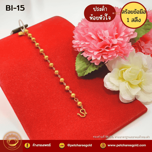 สร้อยข้อมือทองคำแท้ 1 สลึง ลายประคำห้อยหัวใจ BI-15