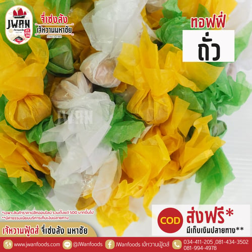 ทอฟฟี่ถั่ว