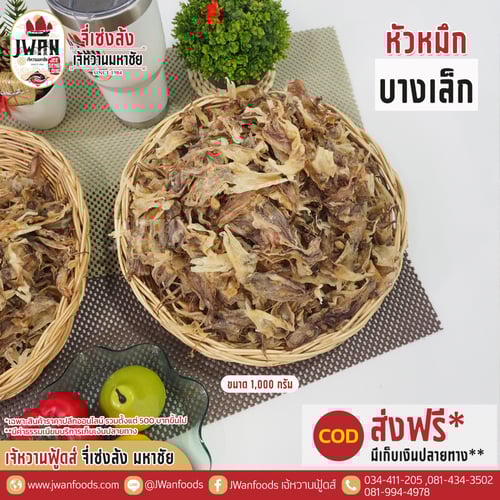 หัวหมึกบางเล็ก