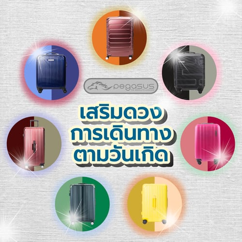 เสริมดวงด้วยกระเป๋าเดินทางตามสีวันเกิด