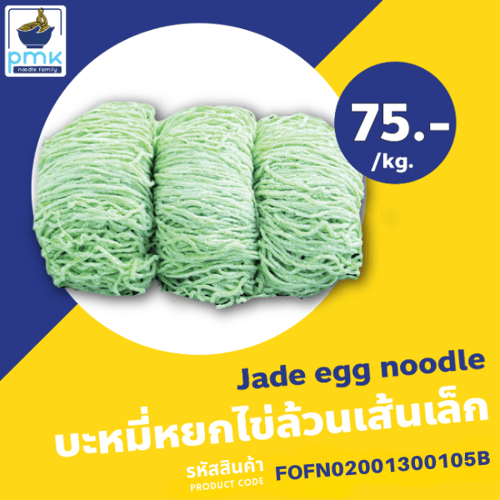 P.M.K Noodle บะหมี่หยกไข่ล้วนเส้นเล็ก จำนวน #จับ 20 ก้อน / 1 กิโลกรัม (ห่อ 1 กก.)