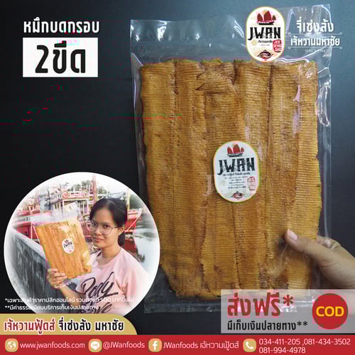 หมึกบดกรอบ 2 ขีด