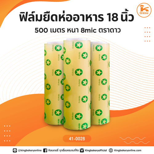ฟิล์มยืดห่ออาหาร18นิ้ว 500เมตร  หนา8mic ตราดาว