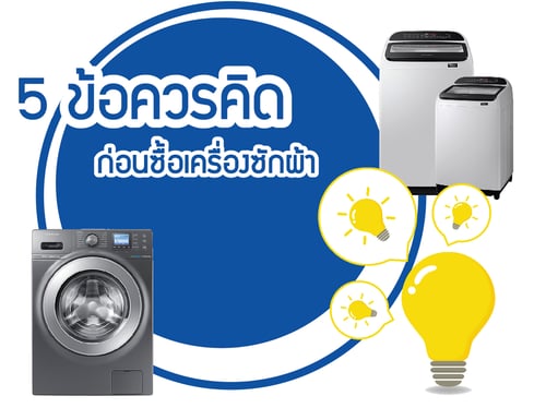 5 ข้อควรคิด ก่อนซื้อเครื่องซักผ้า