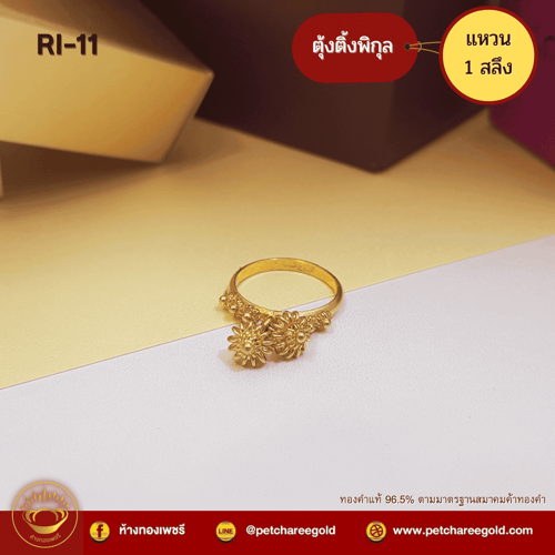 แหวนทองคำแท้ 1 สลึง ลายตุ้งติ้งพิกุล RI-11