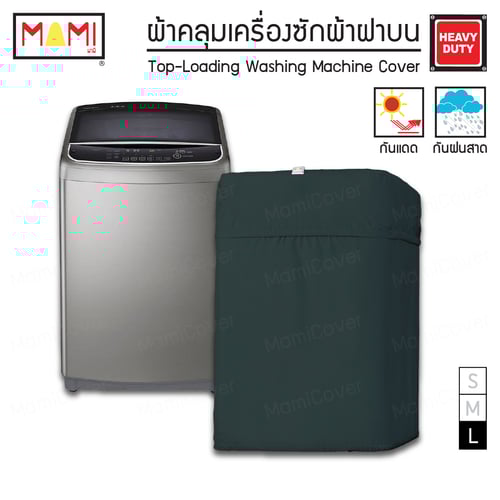[หน้าฝนรอด แดดแรงเอาอยู่] ผ้าคลุมเครื่องซักผ้า ฝาบน กัน UV กันฝนสาด รุ่น Heavy Duty