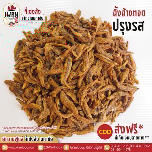 ปลาฉิ้งฉ้างทอดปรุงรส