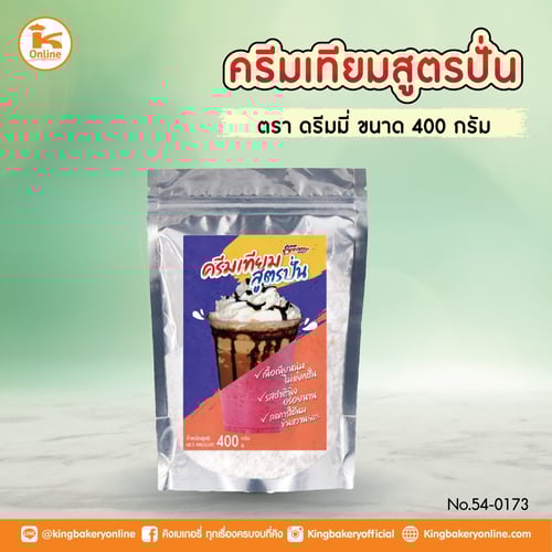 ครีมเทียมสูตรปั่นดรีมมี่ 400 กรัม