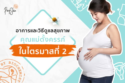 อาการและวิธีดูแลสุขภาพ คุณแม่ตั้งครรภ์ ในไตรมาสที่ 2