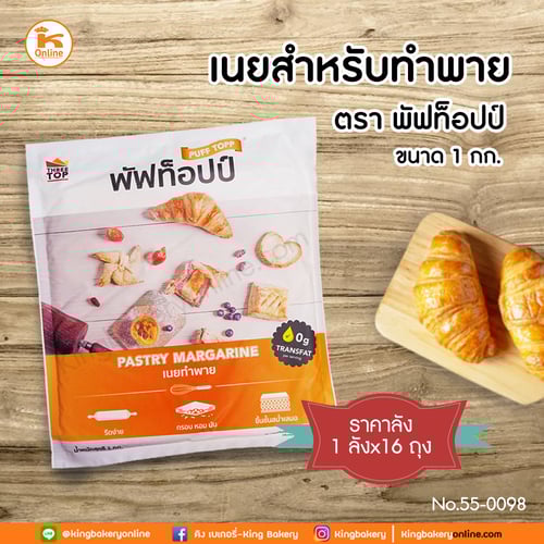 #ยกลัง(16ถุง) เนยสำหรับทำพาย ตรา พัฟท็อปป์ 1 กก. (ลังx16ถุง)