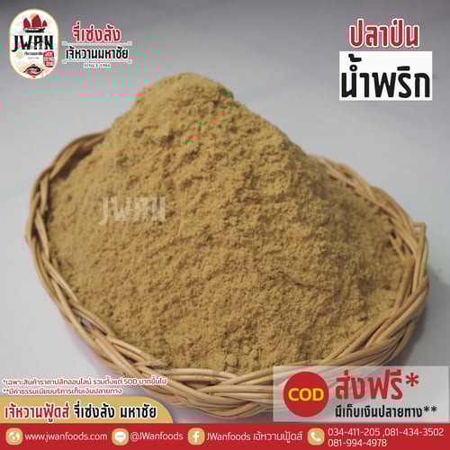 ปลาป่นน้ำพริก