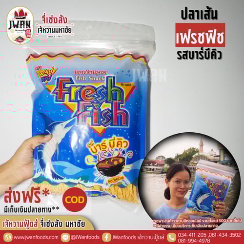 เฟรชฟิช 425g รสบาร์บีคิว