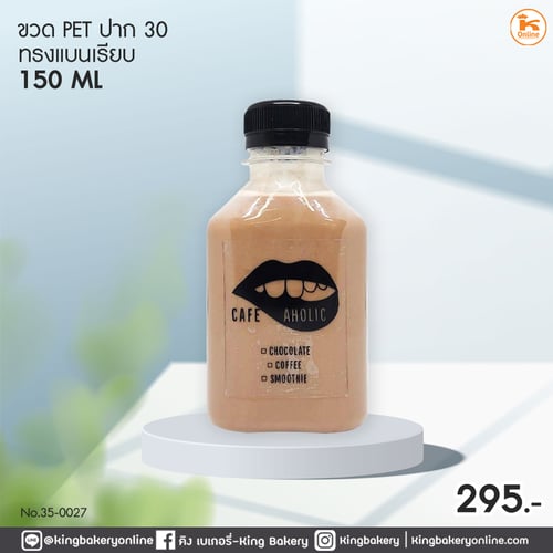 ขวด PET 150 cc. ปาก 30 ทรงแบนเรียบ (1แพคx150ใบ)