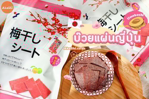 Yamaei Umeboshi no Sheet  บ๊วยแผ่นญี่ปุ่น 