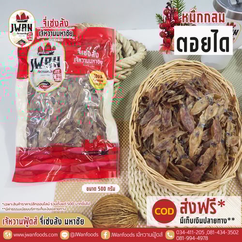 หมึกกลมตอยได