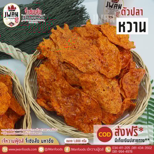 ตัวปลาหวาน