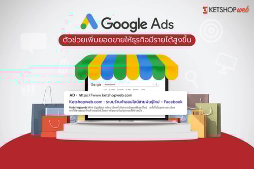 Google Ads  ตัวช่วยเพิ่มยอดขายให้ธุรกิจ  เคล็ดไม่ลับการยิงแอด ทำอย่างไรให้ปัง  Google Ads คืออะไร  Google Ads วัดผลได้อย่างไร