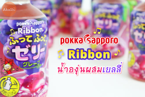 Pokka Sapporo Ribbon Jelly Drink น้ำองุ่นผสมเยลลี่