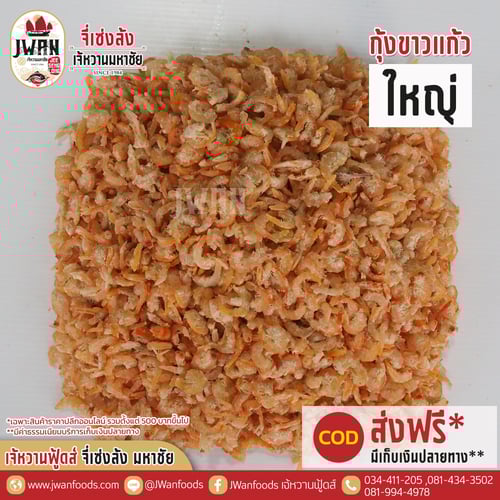 กุ้งขาวแก้วใหญ่