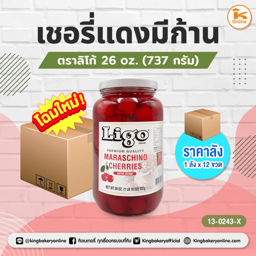 #ยกลัง(12ถุง) เชอรี่แดงมีก้าน ตราลิโก้ 26oz.(1ลังx12ขวด)