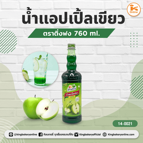น้ำแอปเปิ้ลเขียว ตราติ่งฟง