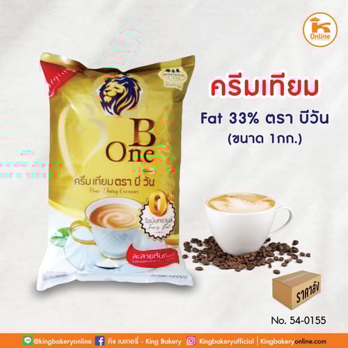 ครีมเทียม Fat 33% 1 กก. ตราบี วัน (1ลังx12ถุง)